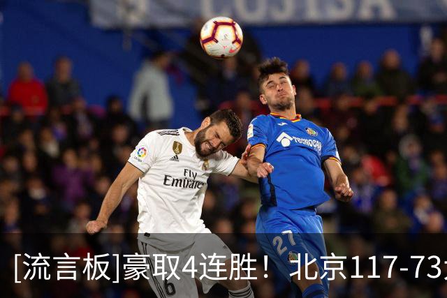 [流言板]豪取4连胜！北京117-73大胜广州44分，上一场大胜深圳58分
